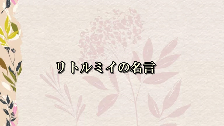 保存版 リトルミイの絶妙に刺さる名言１２選 Men 美くらぶ