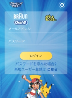 ポケモンブラッシング ログイン画面