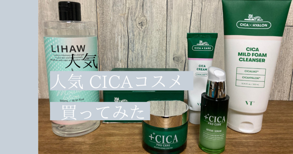 cicaコスメ