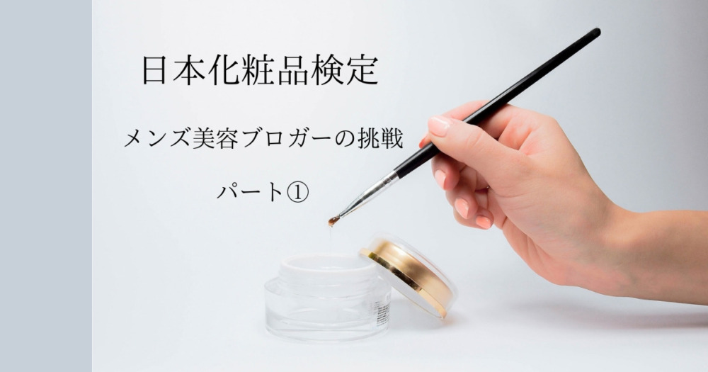 日本化粧品検定　資格